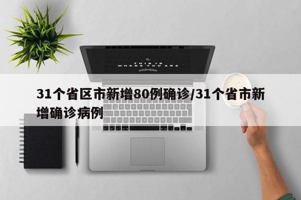 31个省区市新增80例确诊/31个省市新增确诊病例
