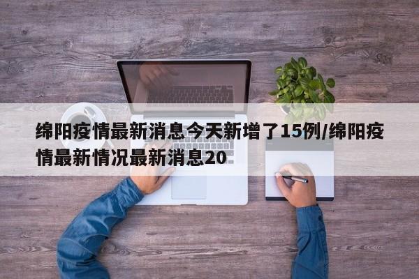 绵阳疫情最新消息今天新增了15例/绵阳疫情最新情况最新消息20