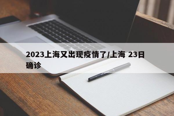 2023上海又出现疫情了/上海 23日 确诊