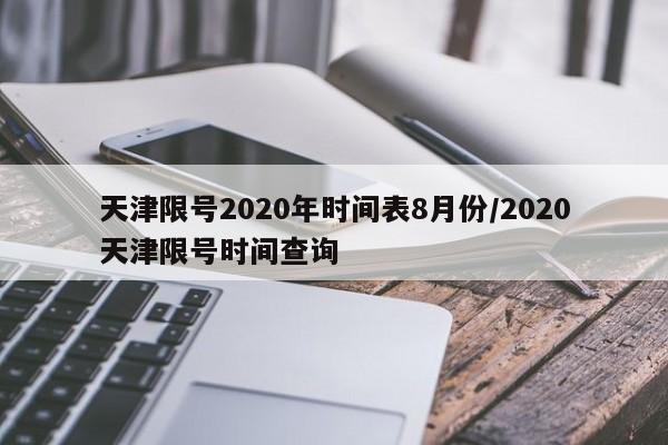 天津限号2020年时间表8月份/2020天津限号时间查询