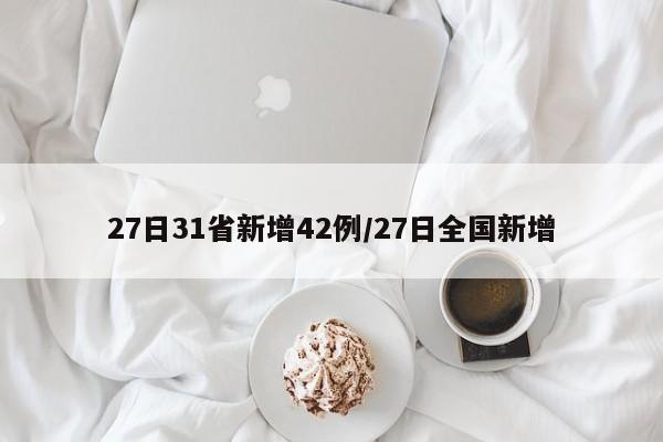 27日31省新增42例/27日全国新增