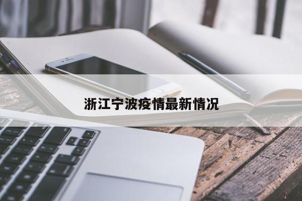 浙江宁波疫情最新情况