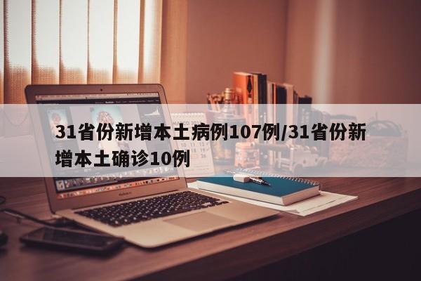 31省份新增本土病例107例/31省份新增本土确诊10例