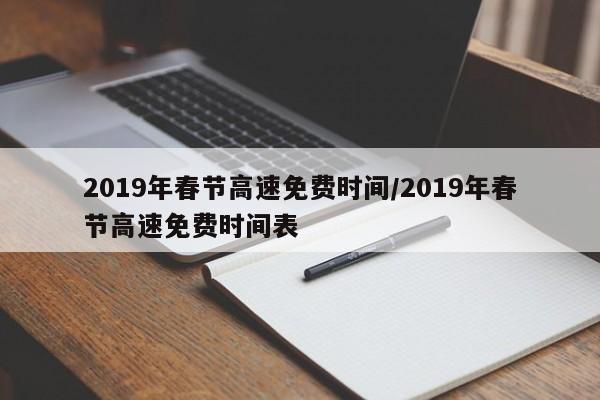 2019年春节高速免费时间/2019年春节高速免费时间表