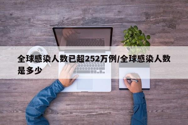 全球感染人数已超252万例/全球感染人数是多少