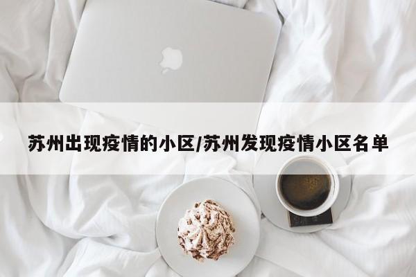 苏州出现疫情的小区/苏州发现疫情小区名单