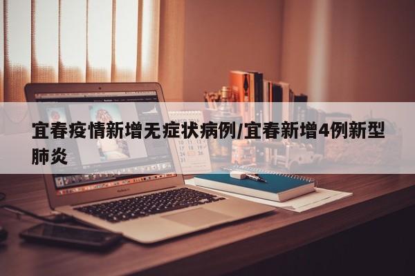 宜春疫情新增无症状病例/宜春新增4例新型肺炎