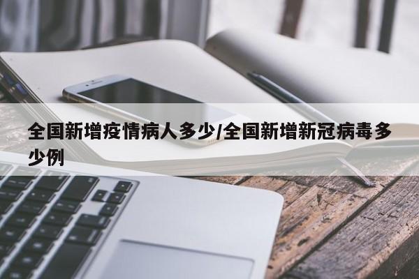 全国新增疫情病人多少/全国新增新冠病毒多少例