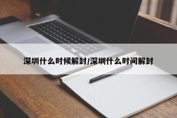 深圳什么时候解封/深圳什么时间解封