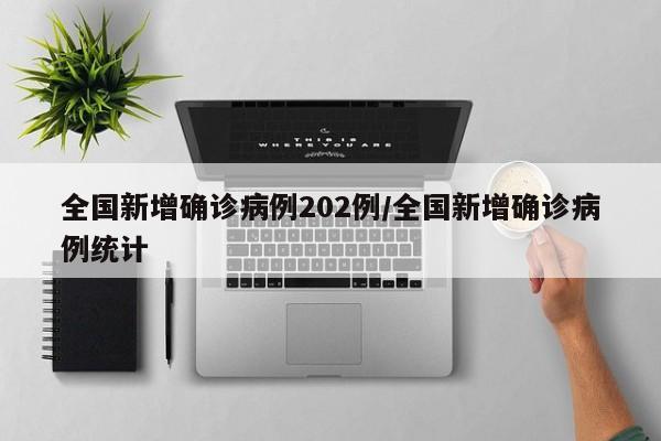 全国新增确诊病例202例/全国新增确诊病例统计