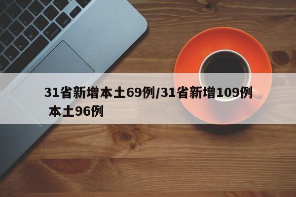 31省新增本土69例/31省新增109例 本土96例