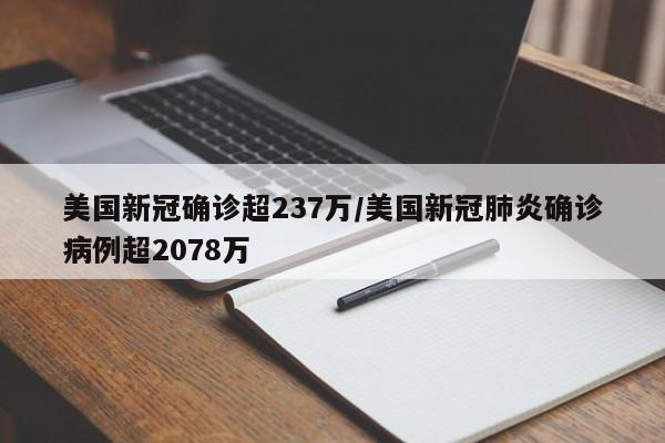 美国新冠确诊超237万/美国新冠肺炎确诊病例超2078万