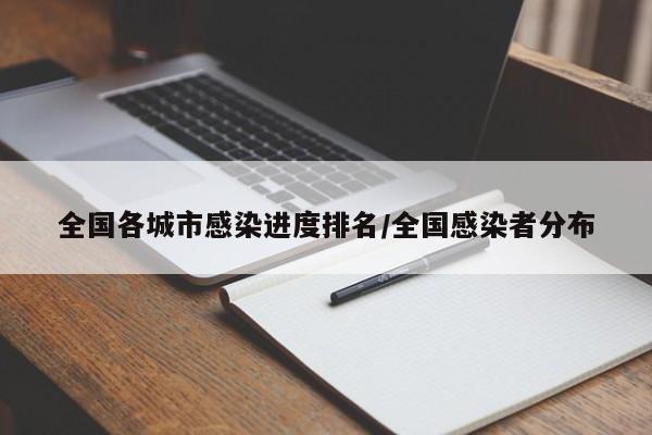 全国各城市感染进度排名/全国感染者分布
