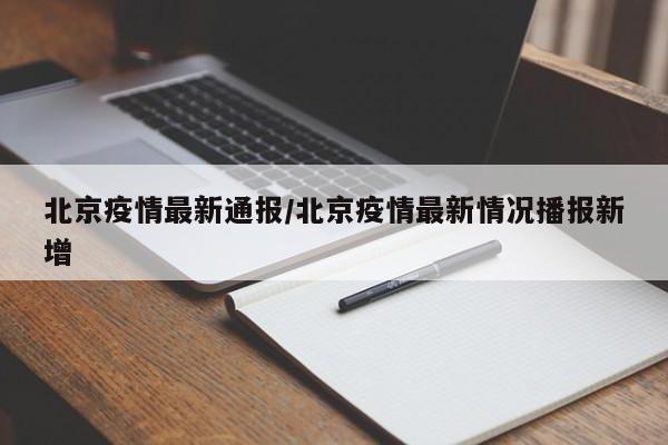 北京疫情最新通报/北京疫情最新情况播报新增