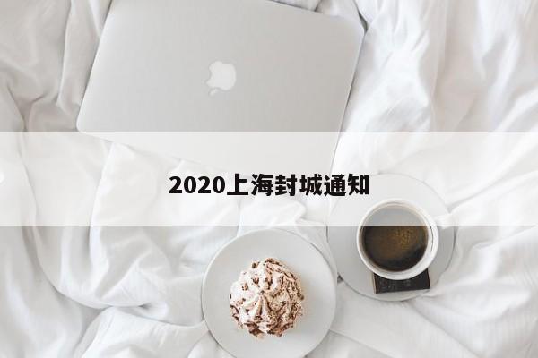 2020上海封城通知