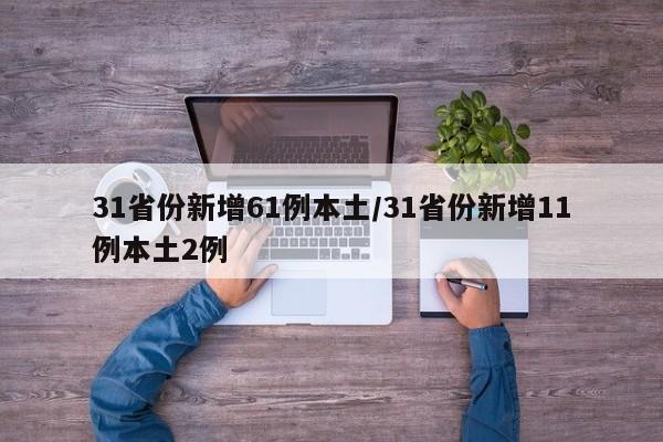 31省份新增61例本土/31省份新增11例本土2例