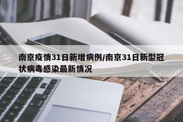 南京疫情31日新增病例/南京31日新型冠状病毒感染最新情况